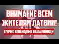 ВНИМАНИЕ ВСЕМ ЖИТЕЛЯМ ЛАТВИИ! | СРОЧНО НЕОБХОДИМА ВАША ПОМОЩЬ! | КРИМИНАЛЬНАЯ ЛАТВИЯ