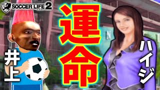 2人の運命やいかに 井上慎哉サッカー選手物語 6 サッカーライフ2 Youtube