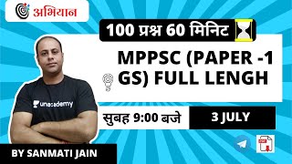 MPPSC (PAPER -1 GS) FULL LENGH (100 प्रश्न 60 मिनिट) | Sanmati Jain