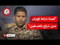 مجيب شمسان لسنا أذرع إيران نحن أذرع المقاومة الفقلسطينية وسنضرب إسرئيل بكل قوة مجيب شمسان لسنا أذرع إيران نحن أذرع المقاومة الفقلسطينية وسنضرب إسرئيل بكل قوة