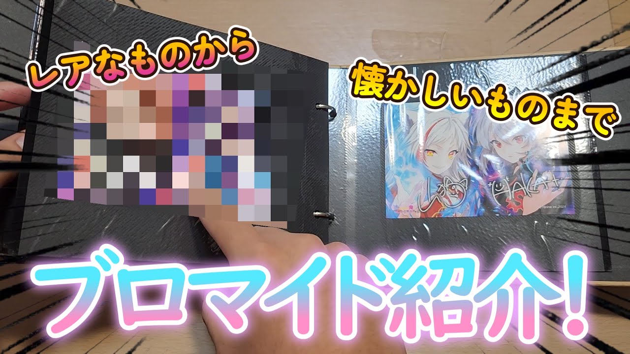 俺クロ】数年かけて集めてきたブロマイド紹介してみた！ - YouTube