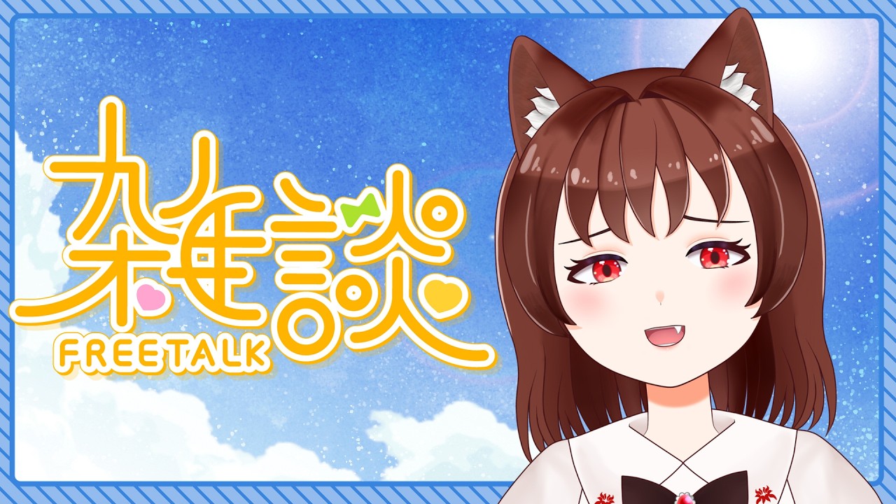【Vtuber】帰ってきたおおかみと雑談【内容はいつもの雑談枠】