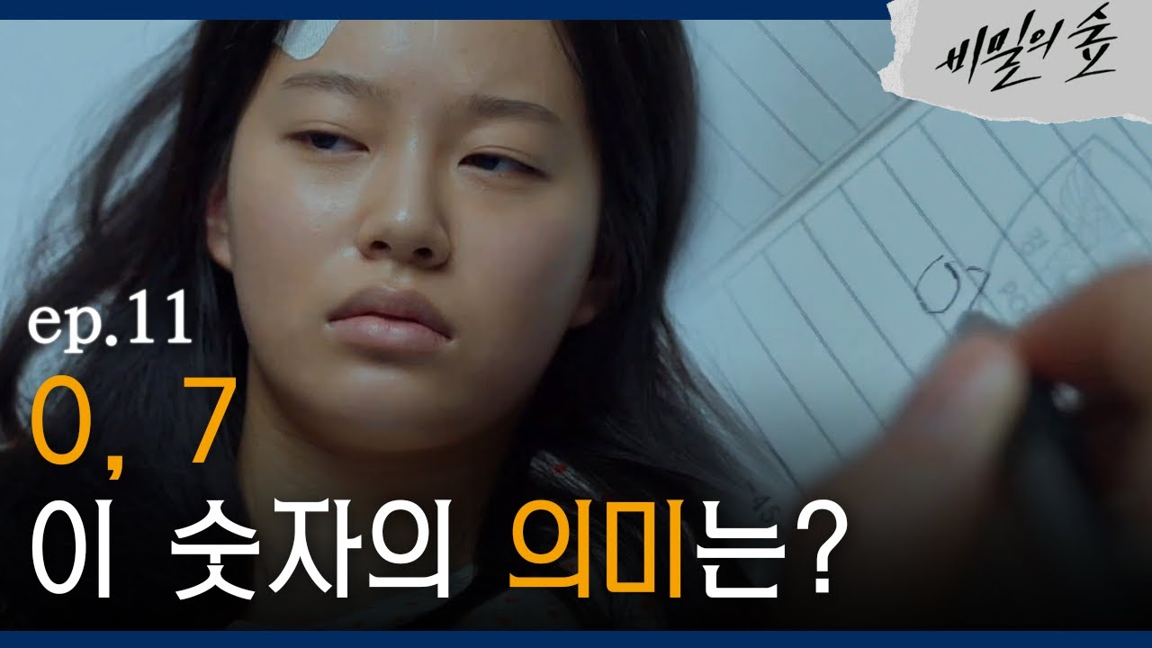[#비밀의숲] 특임팀, 박유나에게 얻은 결정적 단서 ′0, 7′ EP11-05