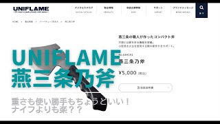 お手頃な手斧【燕三条乃斧】を使ってバトニングしてみた【UNIFLAME】