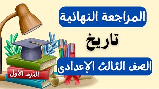 المراجعة النهائية تاريخ الصف الثالث الاعدادى الترم الأول | جاى فى الإمتحان 👌