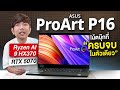 รีวิว ASUS ProArt P16 ตัดต่อ ออกแบบ ทำกราฟฟิก จอสีตรง ครบ จบ ในตัว