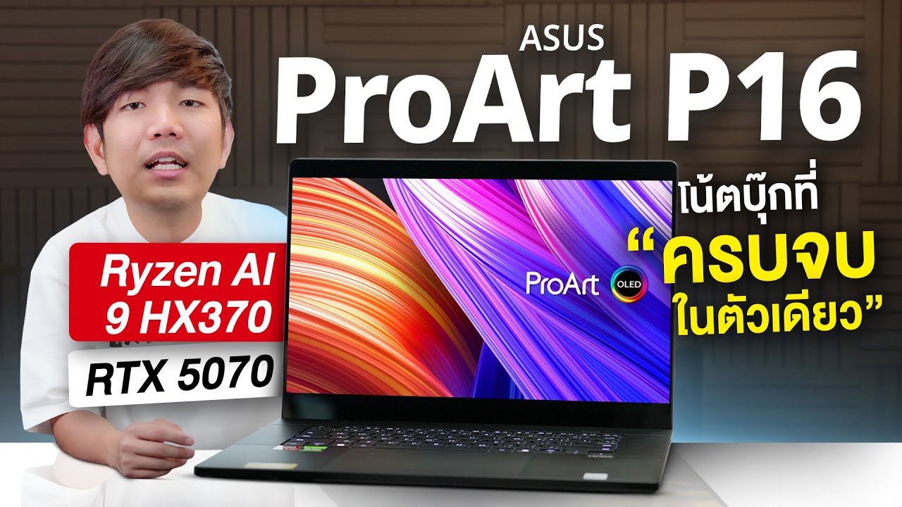 รีวิว ASUS ProArt P16 ตัดต่อ ออกแบบ ทำกราฟฟิก จอสีตรง ครบ จบ ในตัว