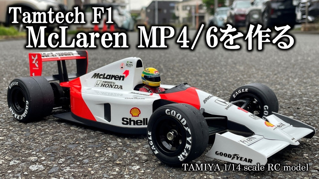 タミヤ 1/14 タムテックF1 マクラーレンMP4/6 | A's miscellanies 新館