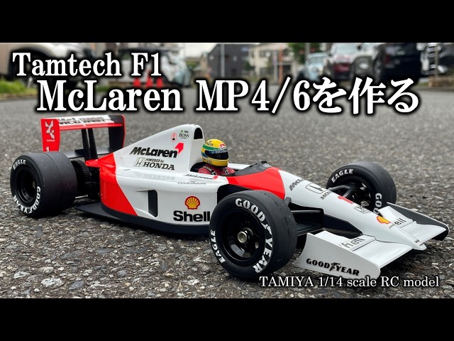 RC】タムテックF1 マクラーレンMP46を作る - YouTube