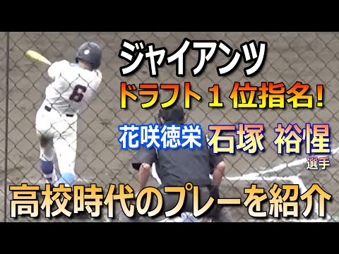 2024プロ野球ドラフト会議】ジャイアンツからドラフト1位指名の花咲