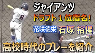 2024プロ野球ドラフト会議】ジャイアンツからドラフト1位指名の花咲