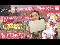 関Pが語る!『明日のナージャ』製作秘話 #3「キャスト」編