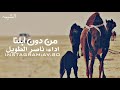 شيلة من دون ابلنا اداء ناصر الطويل 