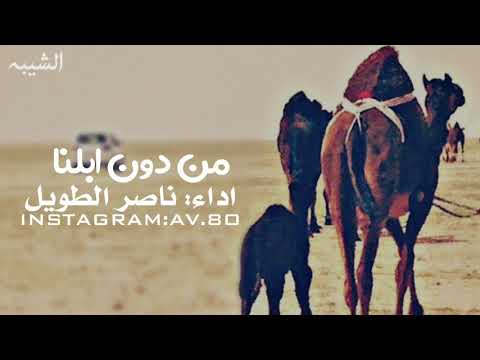 شيلة من دون ابلنا اداء ناصر الطويل