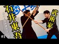 #1)武術家【石井東吾】新たな身体操作を会得！？木剣を使った"身体で斬る"技術交流でワクワクが止まらない🔥【#1】