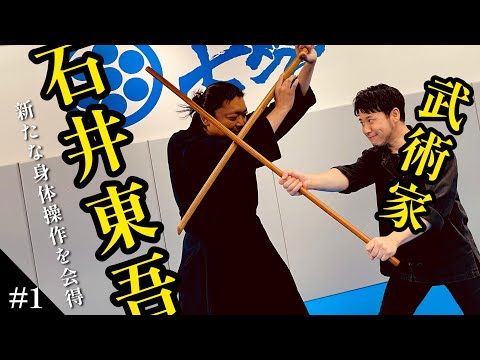 #1) Martial artist Togo Ishii masters new body control! Exciting exchange of "body slashing" tech...