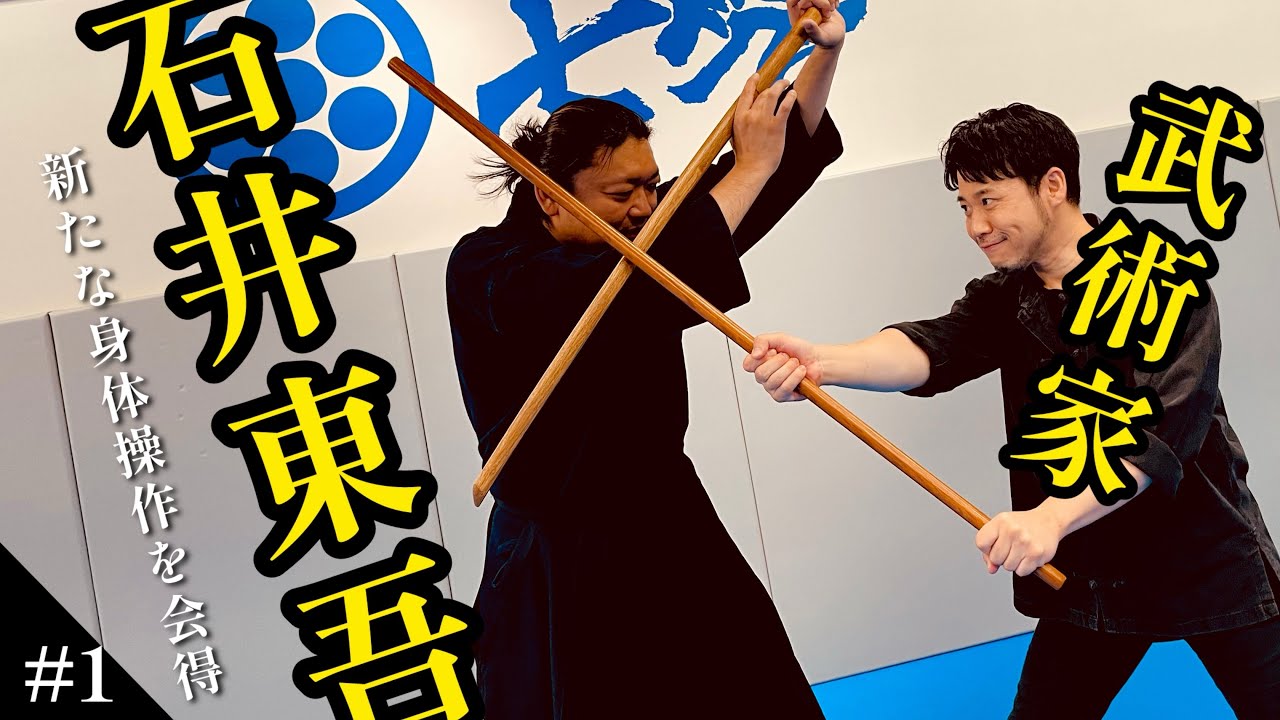 #1)武術家【石井東吾】新たな身体操作を会得！？木剣を使った"身体で斬る"技術交流でワクワクが止まらない🔥【#1】