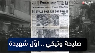 تقرير l صليحة وتيكي.. أول شهيدة في مظاهرات 11 ديسمبر 1960