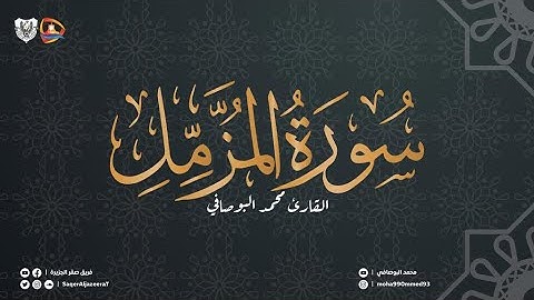 سورة المزمل | تلاوة محمد البوصافي