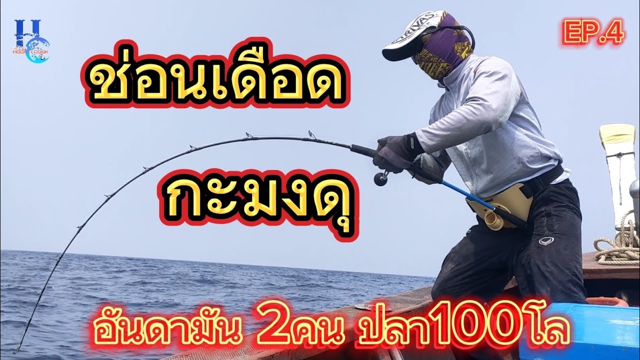 [EP4-1/2]อันดามันจ๋า..ป๋ามาแล้ว @SiamHooKnCooK |ไต๋แดงสารสิน