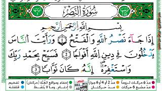 سورة النصر مكتوبة عمر القزابري Surah Al Nasr Omar Al Kazabri برواية ورش عن نافع من طريق الازرق