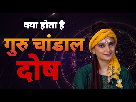 कुण्डली में गुरु चांडाल योग का उपाय | Astrology Tips And Remedies #astrologytips #remedies
