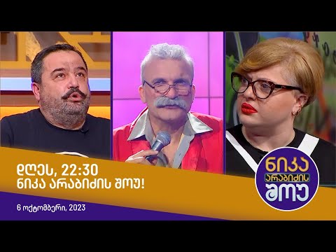 დღეს, 6 ოქტომბერს 22:30, ნიკა არაბიძის შოუში ნახავთ!