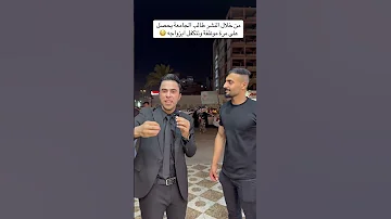 طالب جامعة يحصل على موظفة وتتكفل بزواجه شاهد مع حسين الشوالي اشتراك متابعه لايك اكسبلور بنات 