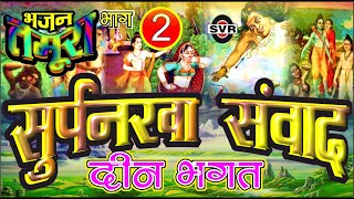 तमूरा भजन  सूर्पनखा संवाद भाग [02]  दीन भगत  soorpnakha samvad vol [02]Deen bhagatTamura Bhajan