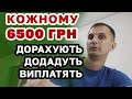 Виплата 6500 гривень Українцям - нові деталі і нарахування