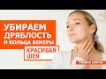 Убрать дряблость шее и кольца Венеры. Омоложение шеи в любом возрасте