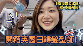 【英國生活】在英國剪頭髮真的很貴嗎？😰日韓少女都愛的倫敦Hair Salon! 💈英國剪髮體驗💇🏻