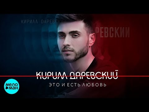 Кирилл Даревский  - Это и есть любовь (Альбом 2018)