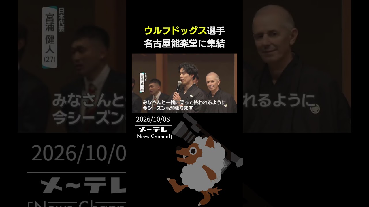 【ウルフドッグス名古屋】選手が袴姿で名古屋能楽堂に集結　SVリーグ開幕前に意気込み語る