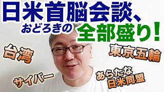 日米首脳会談、おどろきの全部盛り。「共同声明」まで出て、とりあえずよかったですね！【菅外交の無難な勝利！？】　台湾／新たな日米同盟／菅義偉総理／バイデン大統領／サイバー／航空宇宙／低炭素社会／東京五輪