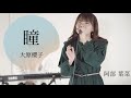 瞳/ 阿部 葉菜 from タイトル未定