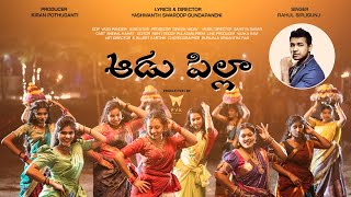 Aadu Pilla - Bathukamma Song 2023 | Rahul Sipligunj | PVK Visuals | Silly Monks Music