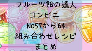 【フルーツ飴の達人】コンビニ:No57からNo.64のレシピ組み合わせまとめ screenshot 3