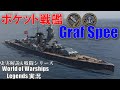 【PS4:WoWs】伝説のポケット戦艦アドミラル･グラーフ･シュペー 戦艦砲で敵艦隊を壊滅！