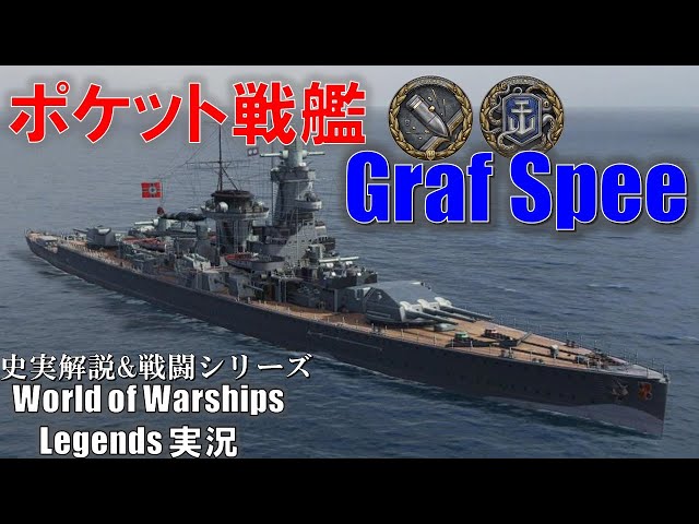 PS4: WoWs] The legendary pocket battleship Admiral Graf Spee