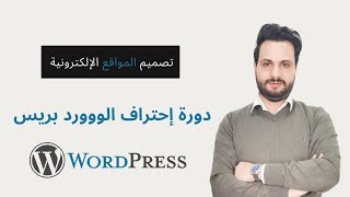 13 - مخطط دورة الوردبريس - كيف تتعلم الوردبريس ببساطة | Learn WordPress in easy way