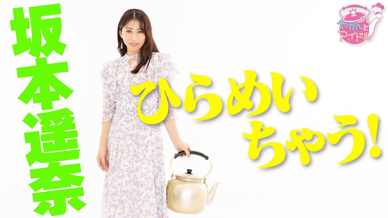 やかんとアイドル』ぜんぶ好き！坂本遥奈 #4 - YouTube