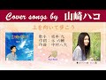 上を向いて歩こう  FULL Cover songs by 山崎ハコ