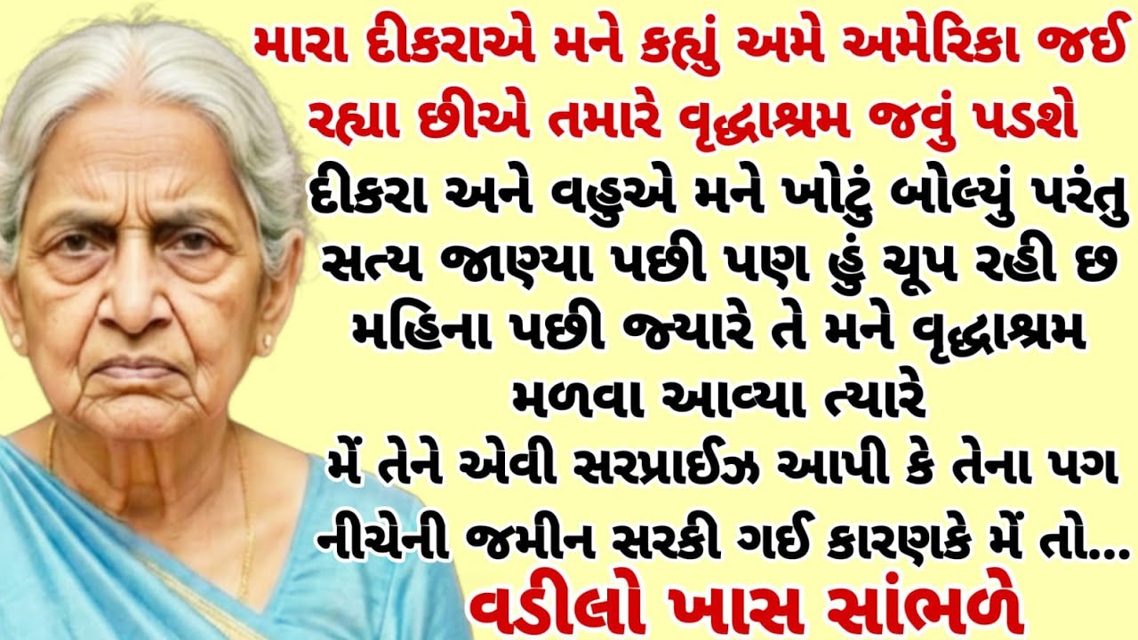દીકરાએ મને વૃદ્ધાશ્રમ છોડી અમેરિકા જવાનું જૂઠું કહીને ત્યારે મેં એવું કર્યુંકે|heart touching story 