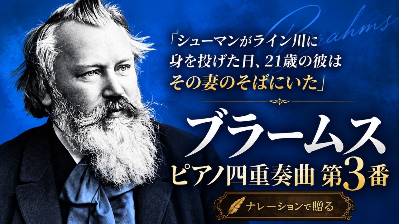震えた】ブラームス ピアノ四重奏第3番——これほど激しく、これほど暗い