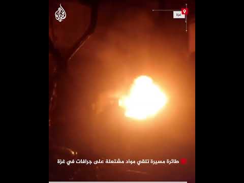 طائرة مسيرة تابعة للاحتلال تلقي مواد مشتعلة على جرافاتها في غزة