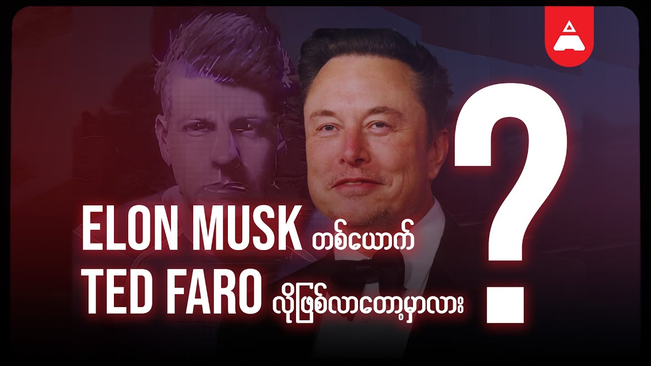 Elon Musk တစ်ယောက် Ted Faro လိုဖြစ်လာတော့မှာလား?