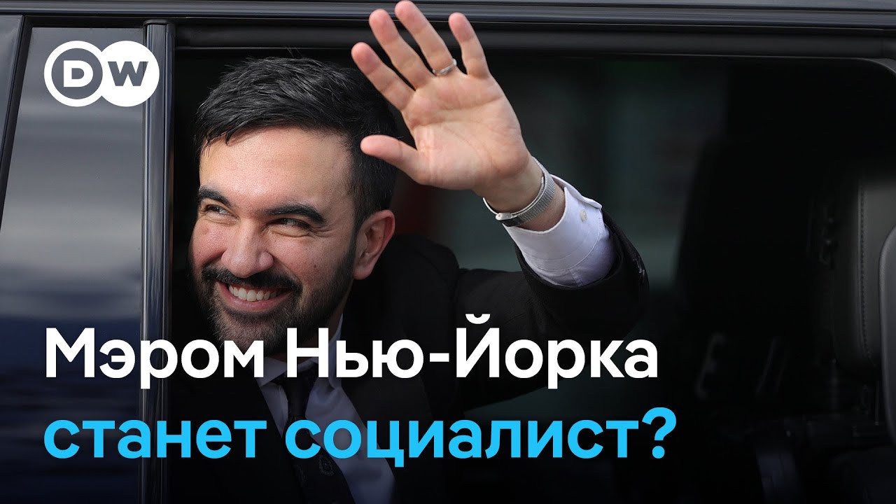 Трамп в шоке от Нью-Йорка: жители города решили выбрать мэром демократического социалиста