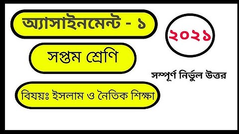Class 7 Islam  Assignment 2021।প্তম শ্রেণি ইসলাম ও নৈতিক শিক্ষা  অ্যাসাইনমেন্টঃ২০২১খ্রিঃ