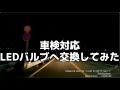 ヘッドライトをLEDに交換してみた